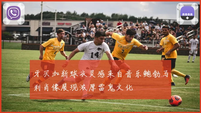 牙买加新球衣灵感来自音乐鲍勃马利肖像展现浓厚雷鬼文化