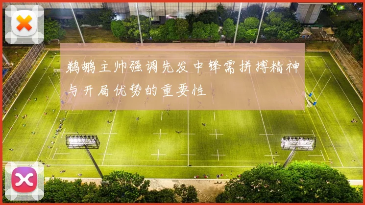 鹈鹕主帅强调先发中锋需拼搏精神与开局优势的重要性